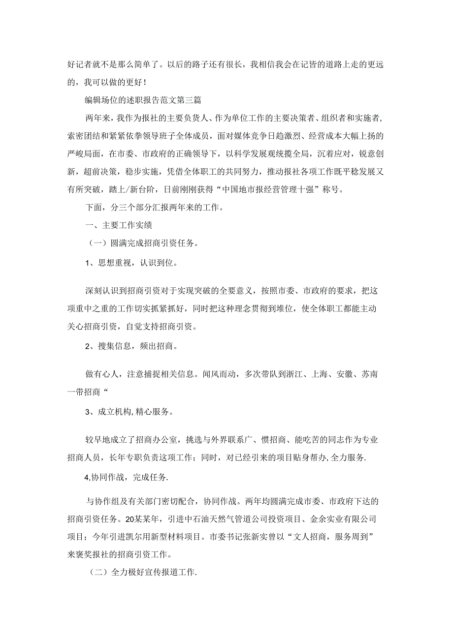 编辑岗位的述职报告范文推荐36篇.docx_第3页