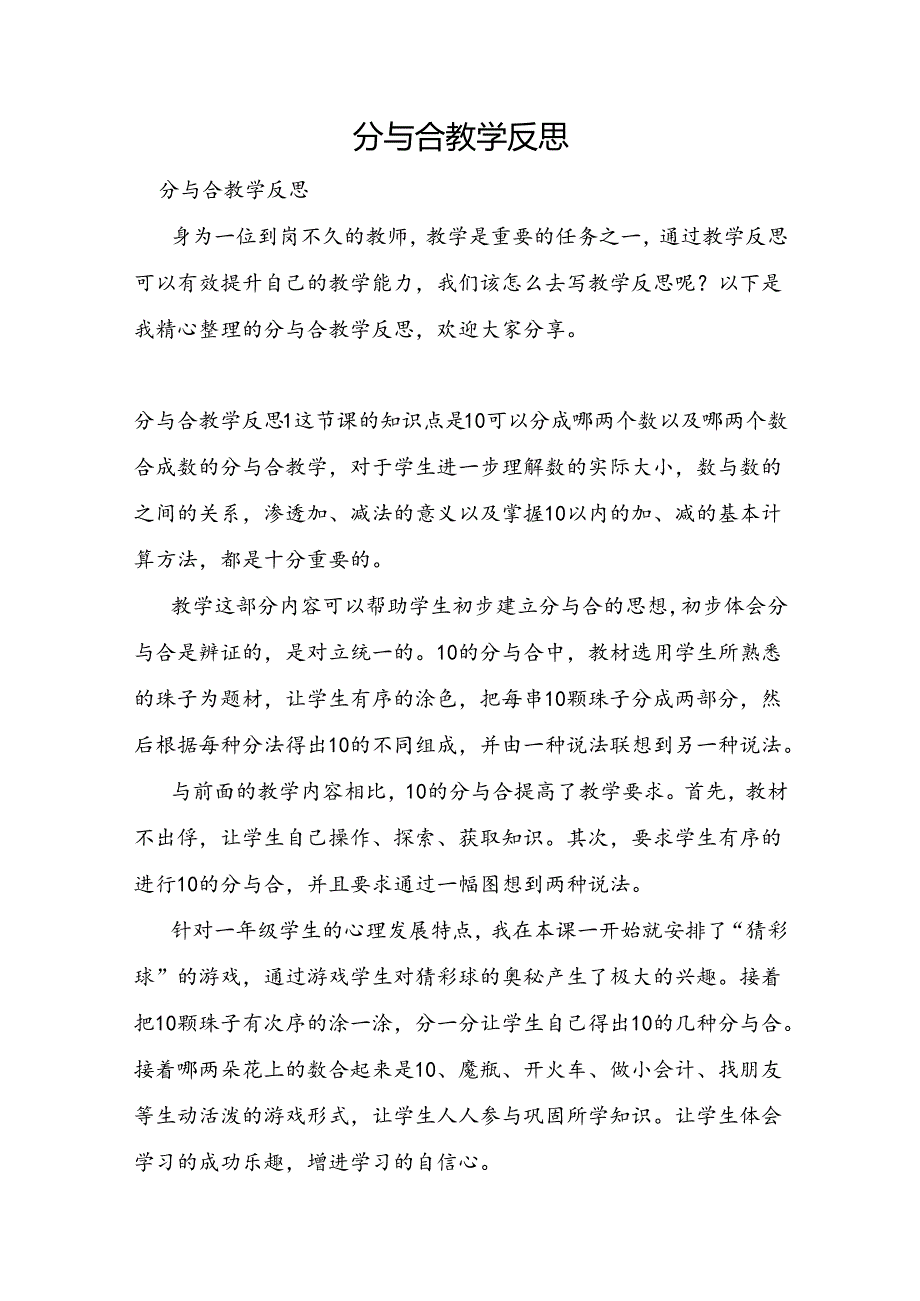 分与合教学反思.docx_第1页