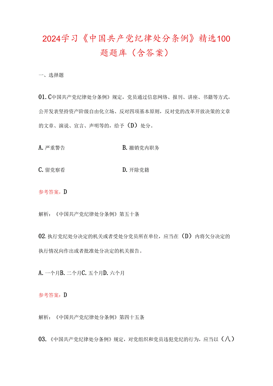 2024学习《中国共产党纪律处分条例》精选100题题库（含答案）.docx_第1页