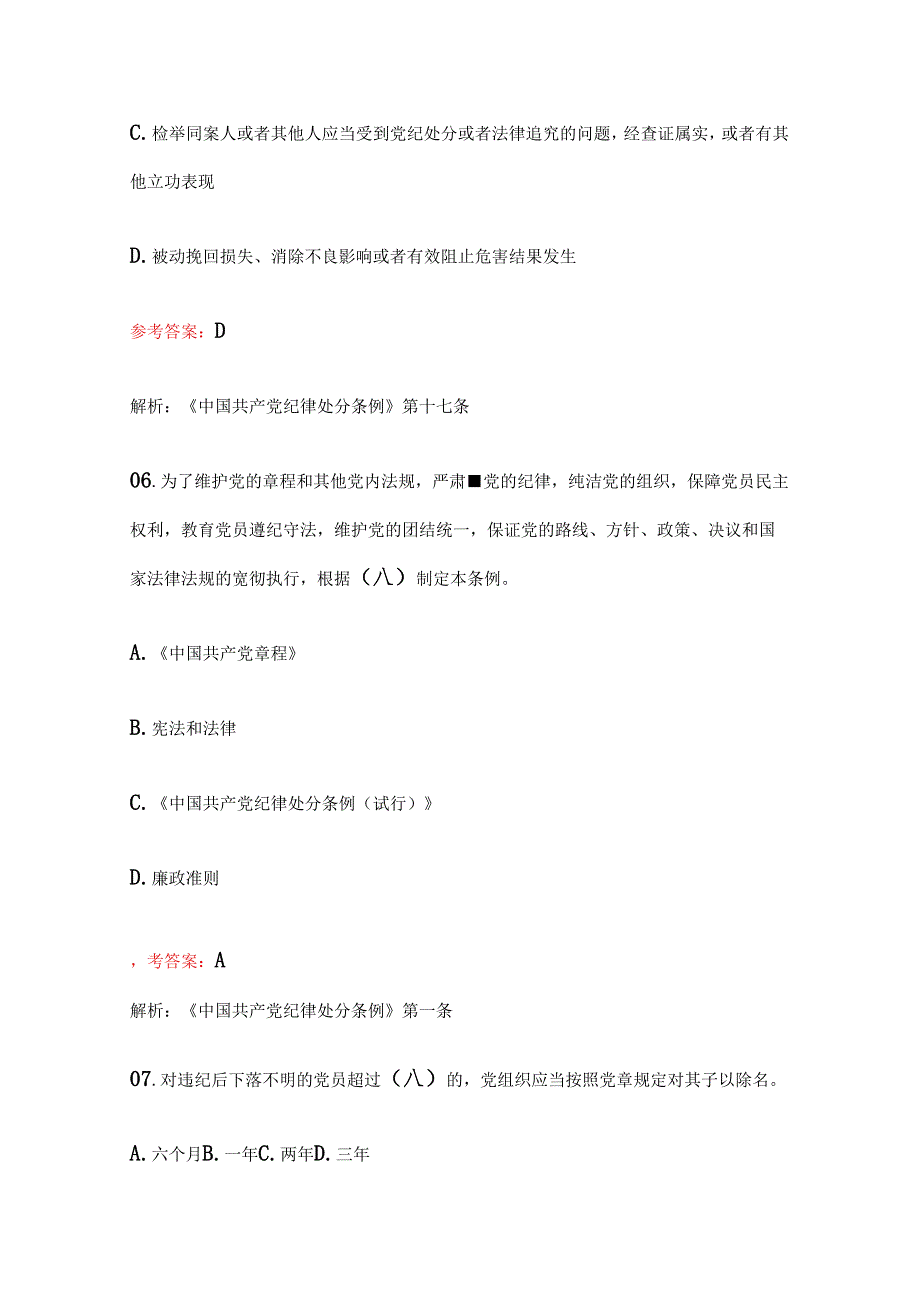 2024学习《中国共产党纪律处分条例》精选100题题库（含答案）.docx_第3页