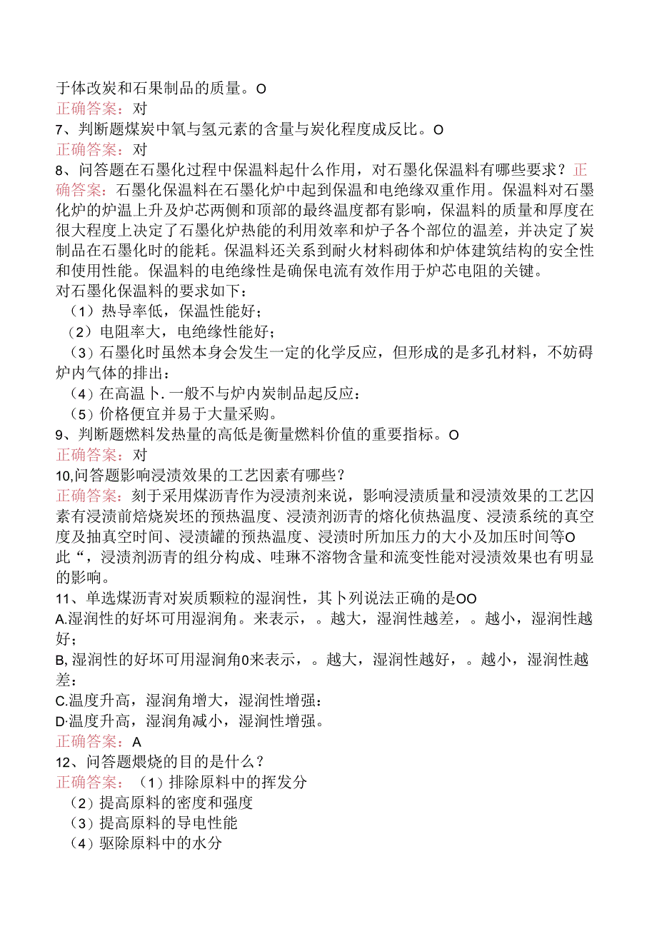 炭素工艺学试题预测（强化练习）.docx_第2页