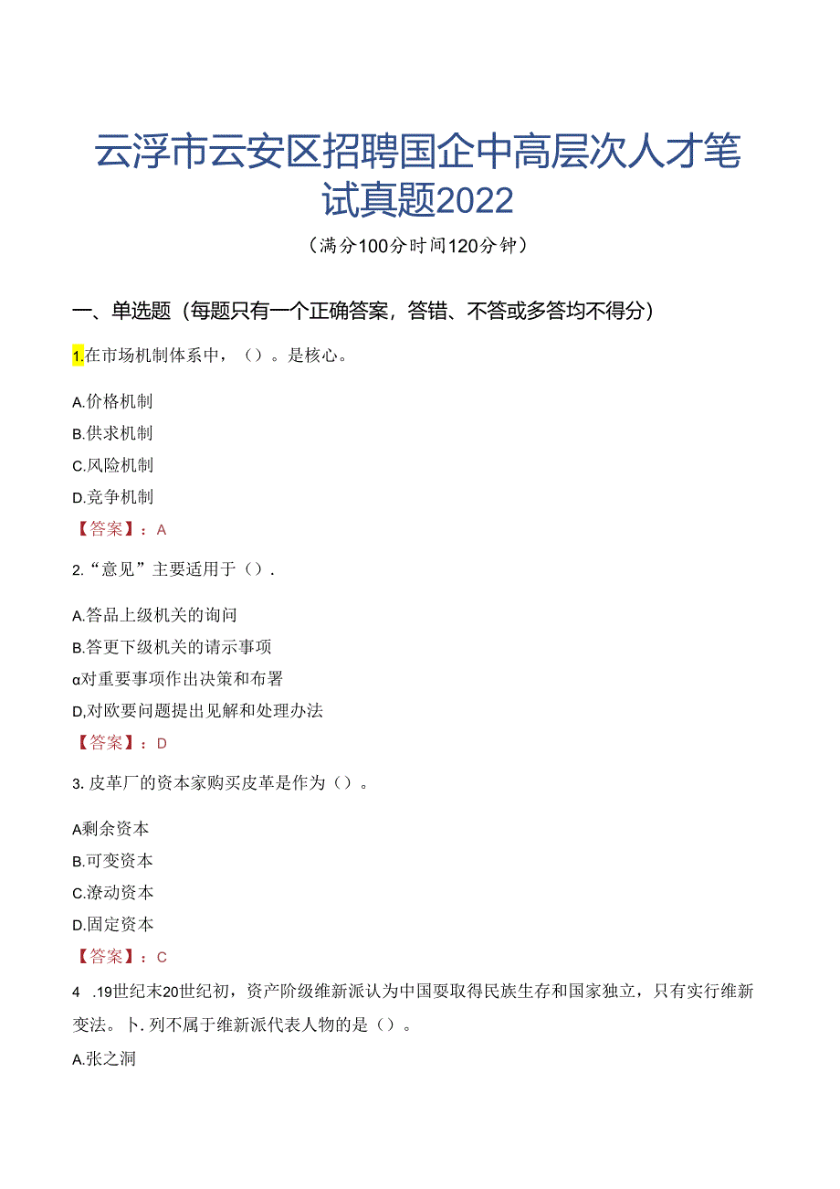 云浮市云安区招聘国企中高层次人才笔试真题2022.docx_第1页