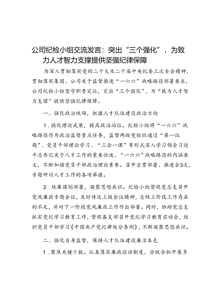 公司纪检小组交流发言：突出“三个强化”为致力人才智力支撑提供坚强纪律保障.docx_第1页