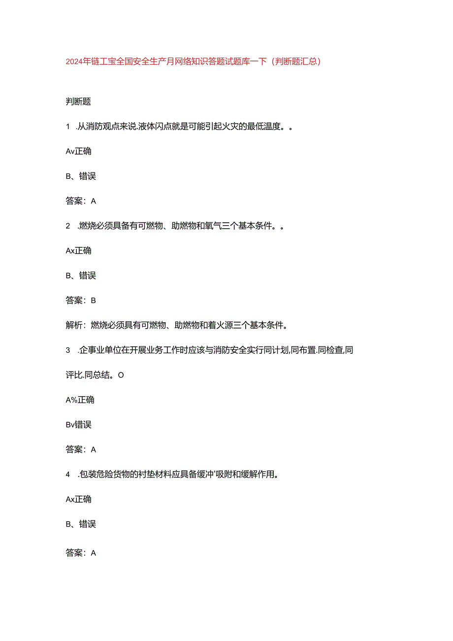 2024年链工宝全国安全生产月网络知识答题试题库-下（判断题汇总）.docx_第1页