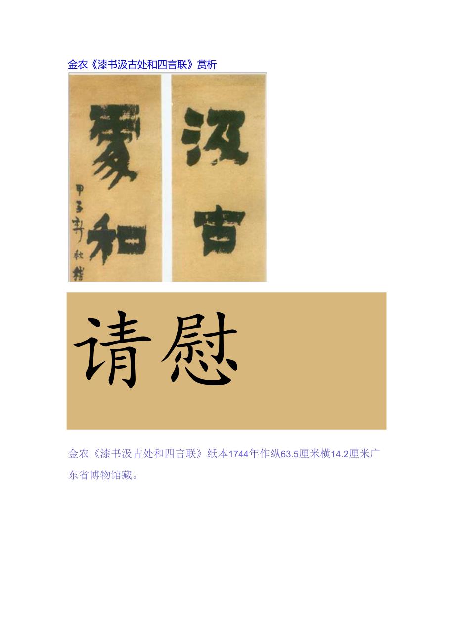 金农隶书《汲古处和四言联》赏析.docx_第1页