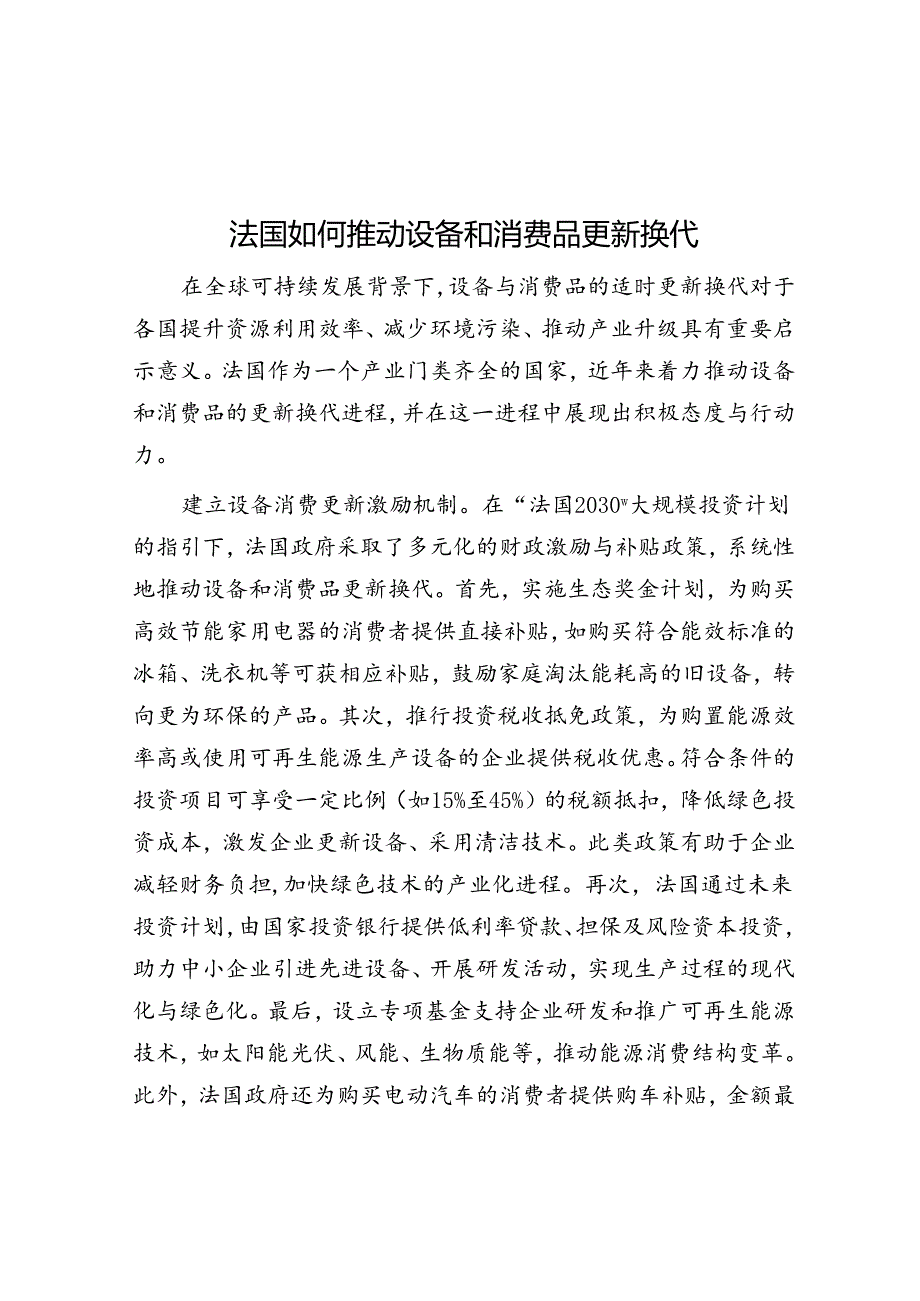 学习时报：法国如何推动设备和消费品更新换代.docx_第1页