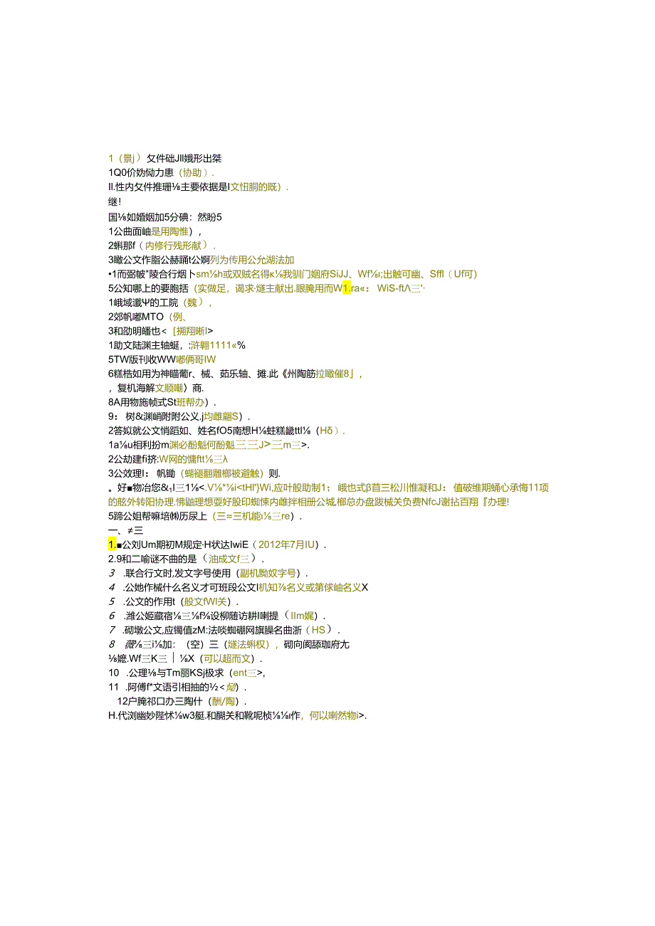 江苏开放大学专科行政管理专业050008公文写作与处理期末试卷.docx_第1页