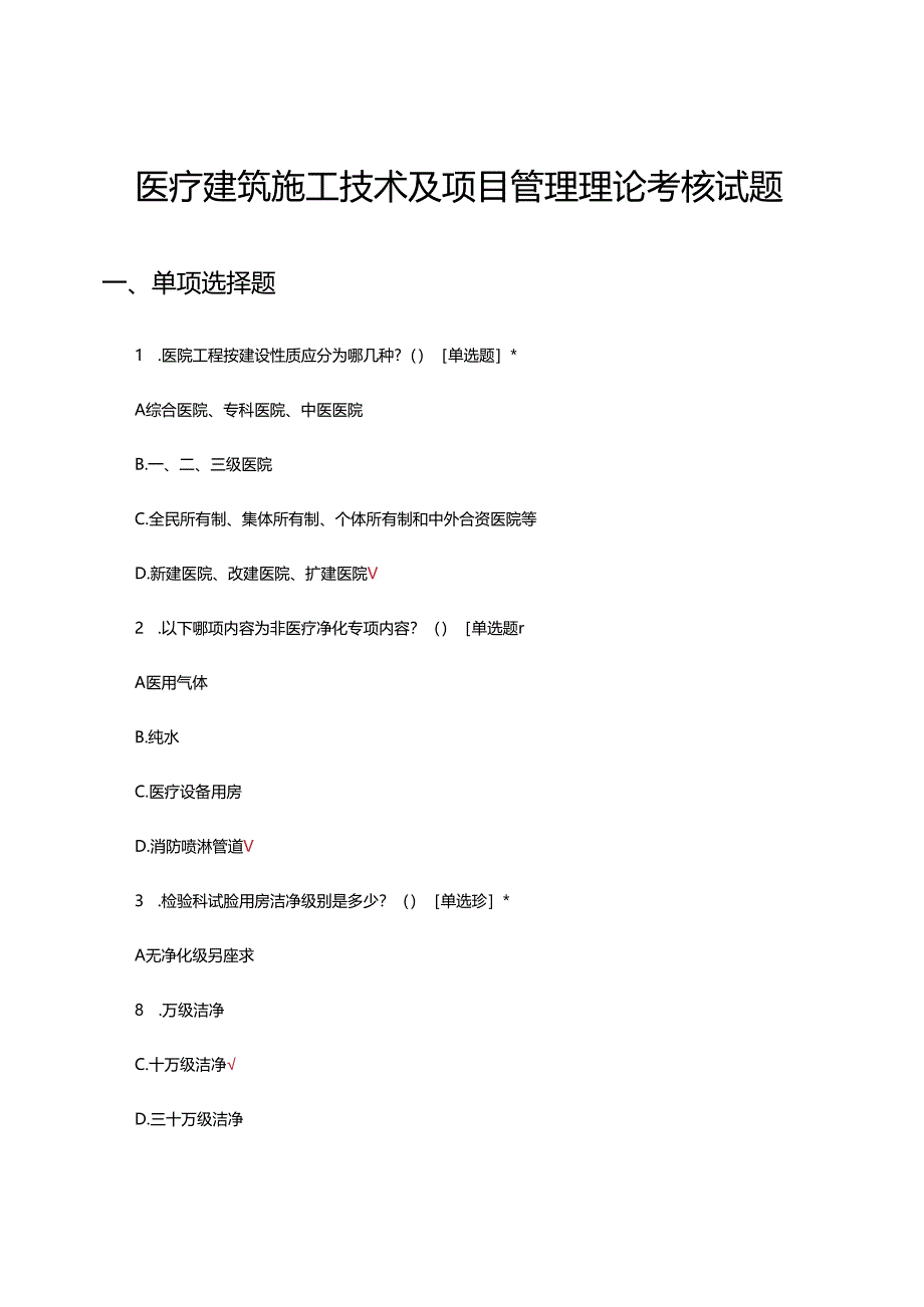 2024年医疗建筑施工技术及项目管理理论考核试题.docx_第1页