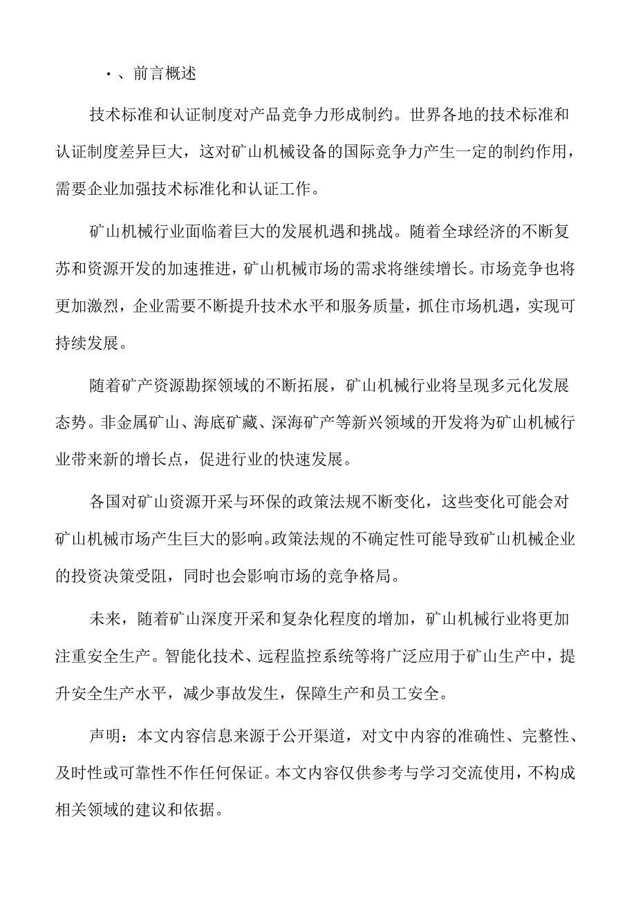 矿山机械市场前景预测.docx_第2页