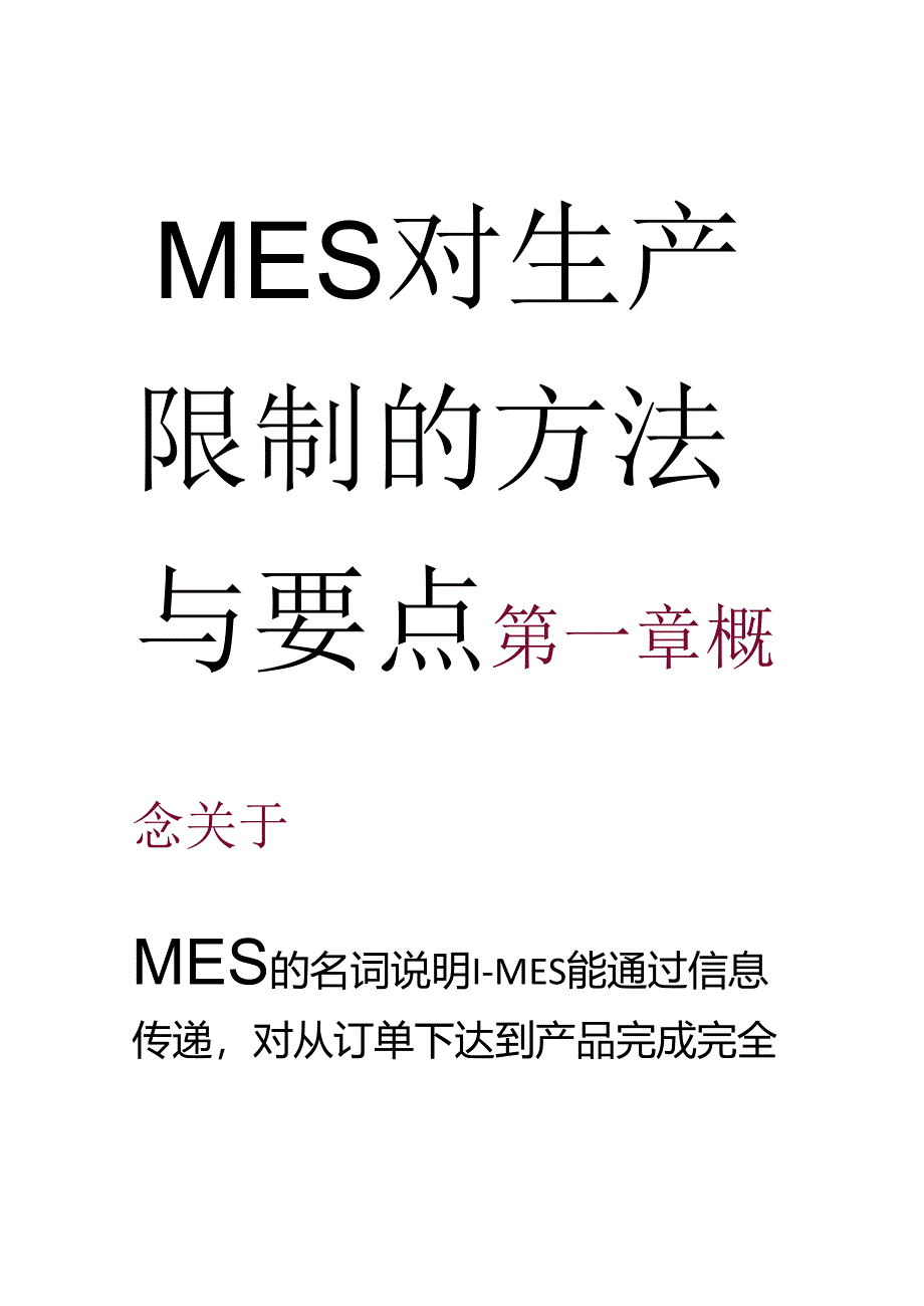 MES对生产控制的方法与要点.ppt-[兼容模式].docx_第1页