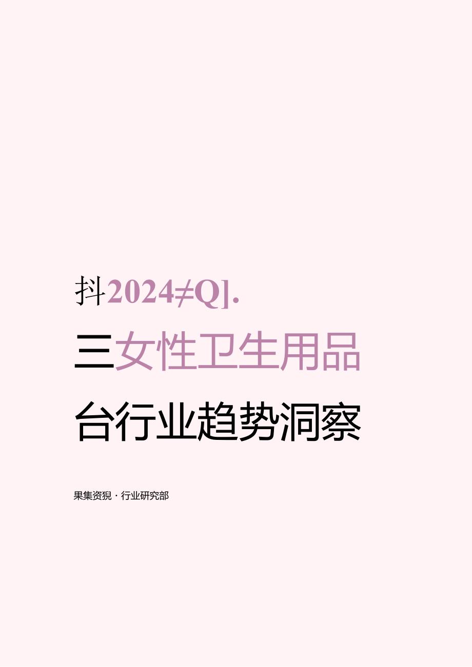 2024年Q1抖音女性卫生用品行业趋势洞察.docx_第2页