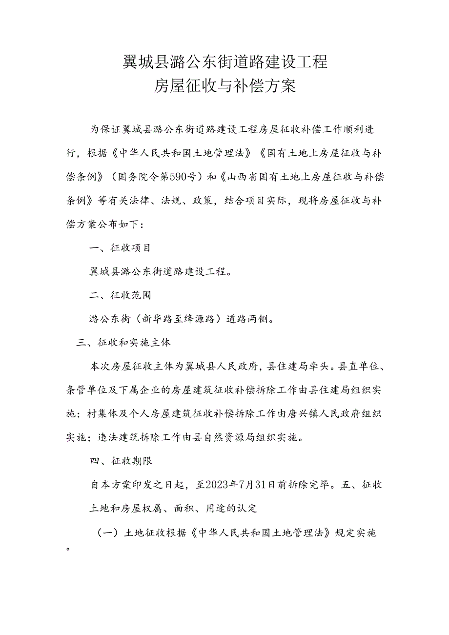 翼城县潞公东街道路建设工程房屋征收与补偿方案.docx_第1页