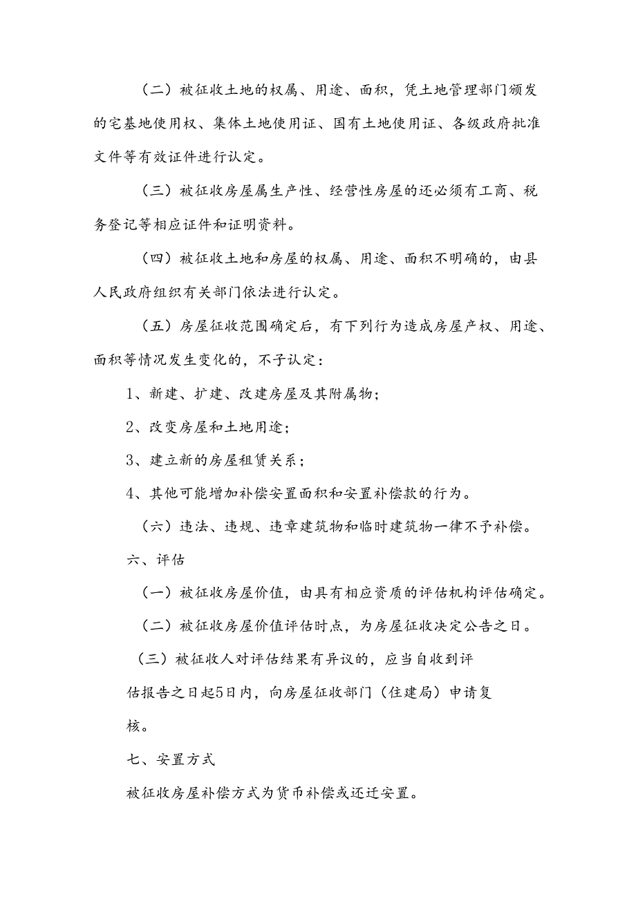 翼城县潞公东街道路建设工程房屋征收与补偿方案.docx_第2页