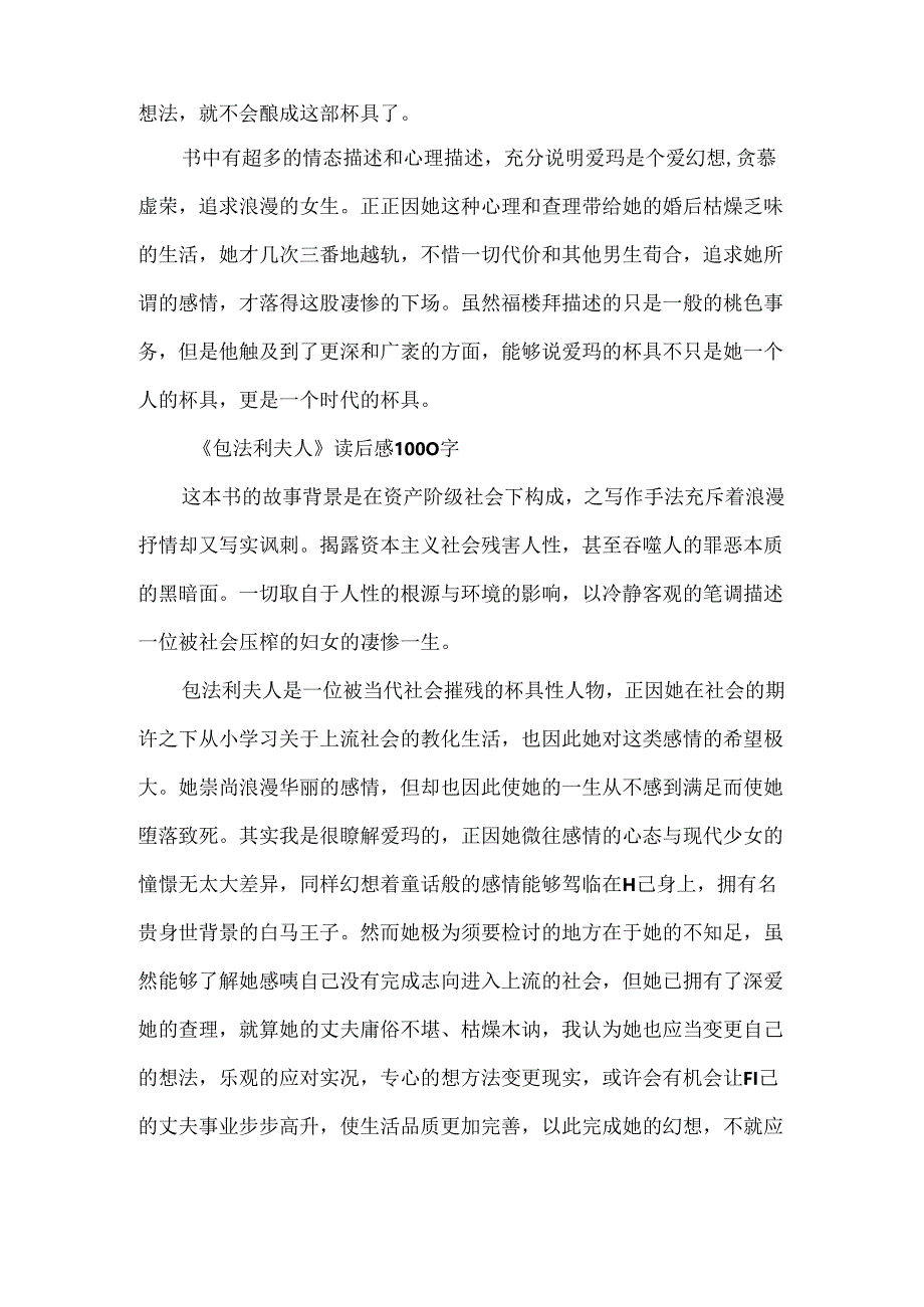 《包法利夫人》读后感1000字范文5篇.docx_第2页