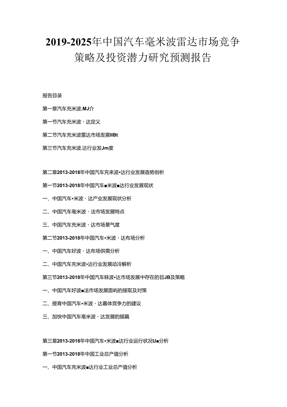 2019-2025年中国汽车毫米波雷达市场竞争策略及投资潜力研究预测报告].docx_第1页