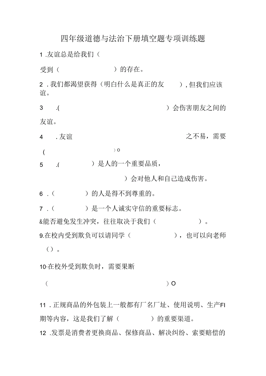 四年级道德与法治下册填空题专项训练题.docx_第1页