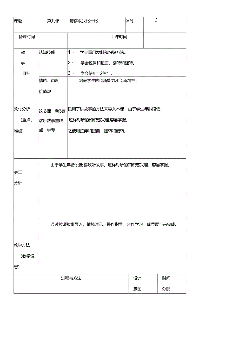 三年级下册信息技术教案（表格式）9 请你跟我比一比龙教版（新）.docx_第1页