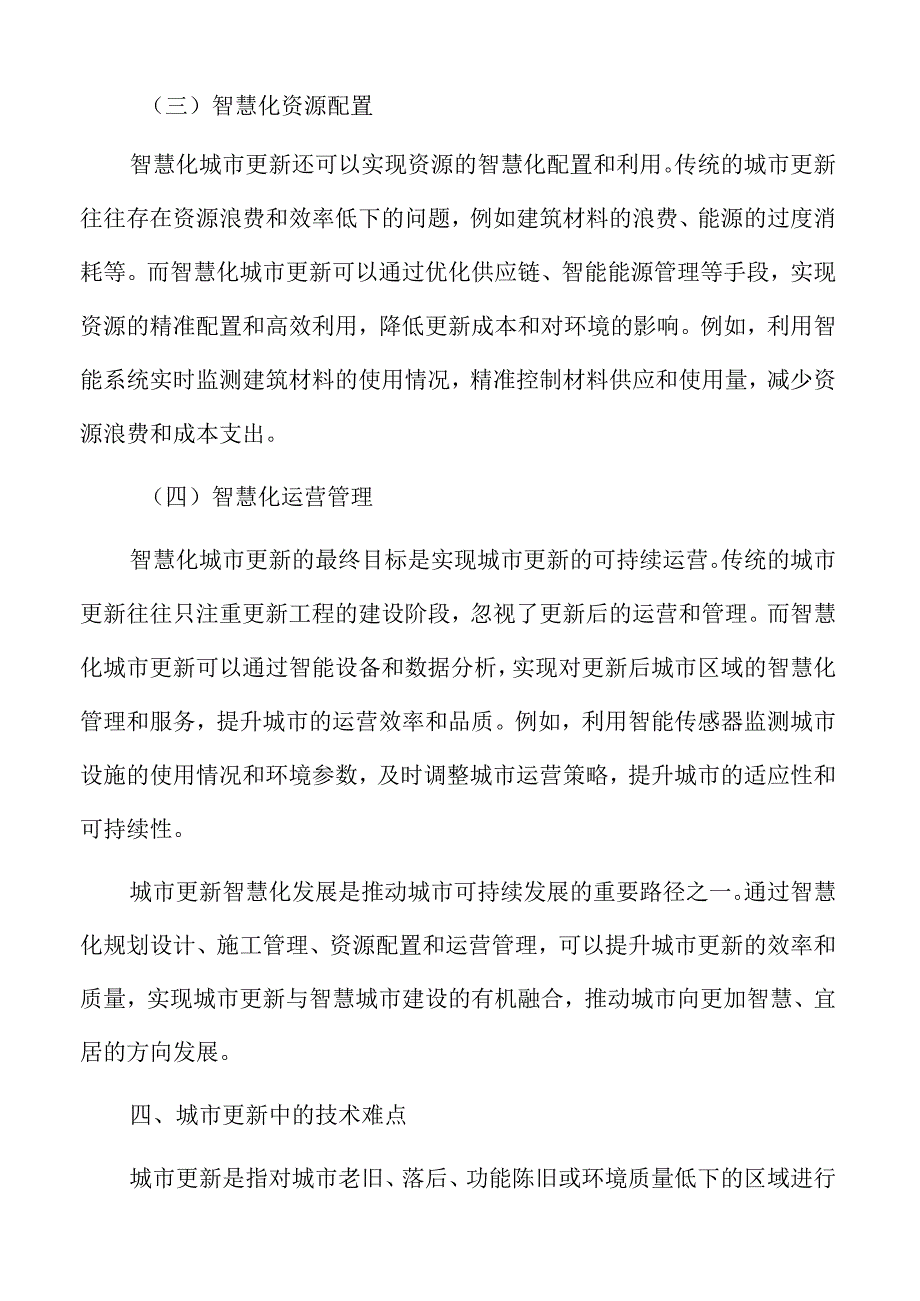 生态环境因素对城市更新的影响.docx_第2页