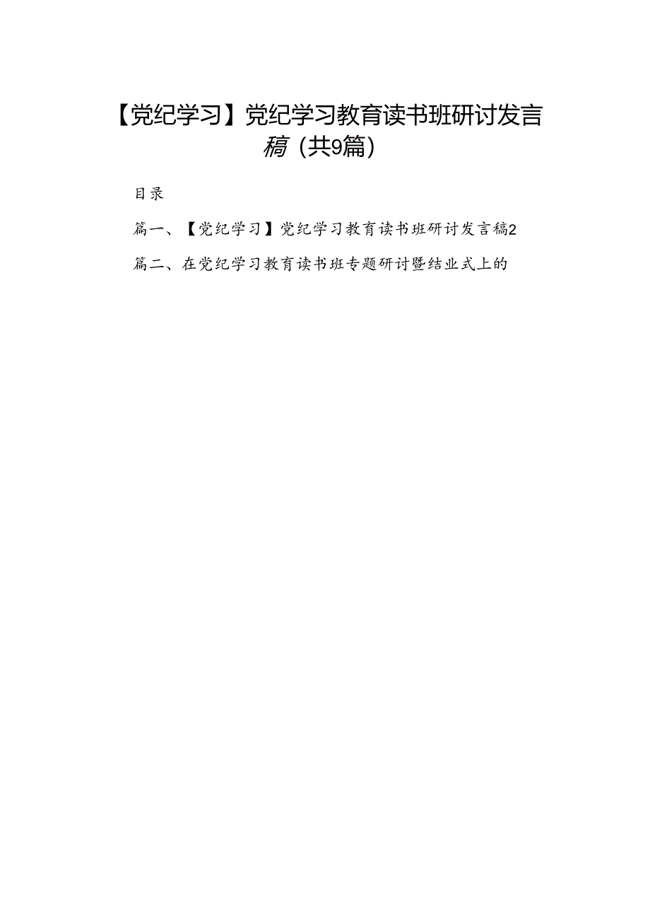 【党纪学习】党纪学习教育读书班研讨发言稿（共9篇选择）.docx_第1页