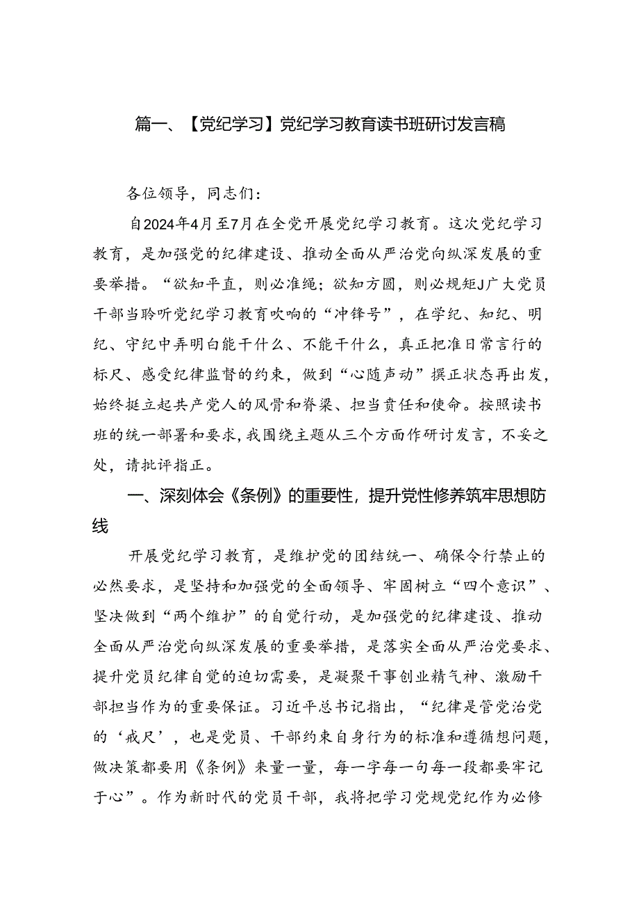 【党纪学习】党纪学习教育读书班研讨发言稿（共9篇选择）.docx_第2页