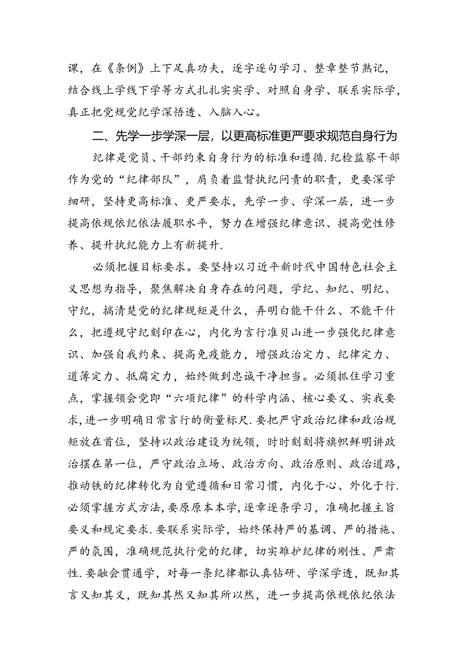 【党纪学习】党纪学习教育读书班研讨发言稿（共9篇选择）.docx_第3页