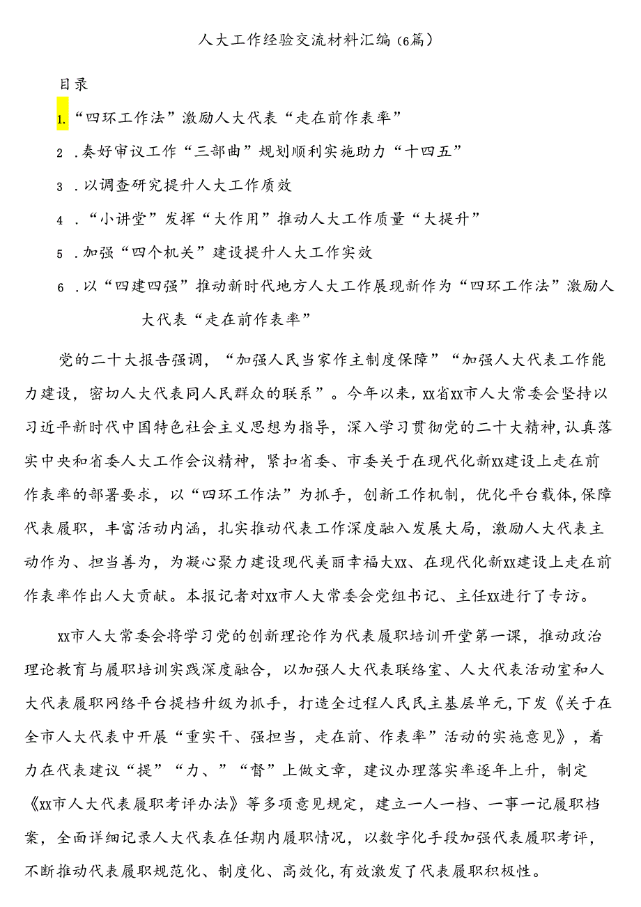 (6篇)人大工作经验交流材料汇编.docx_第1页