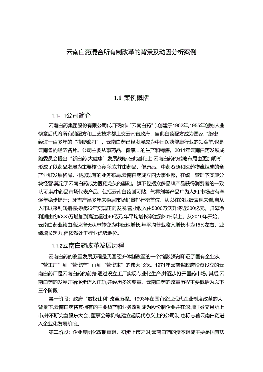 【《云南白药混合所有制改革的背景及动因探究案例》3900字（论文）】.docx_第1页