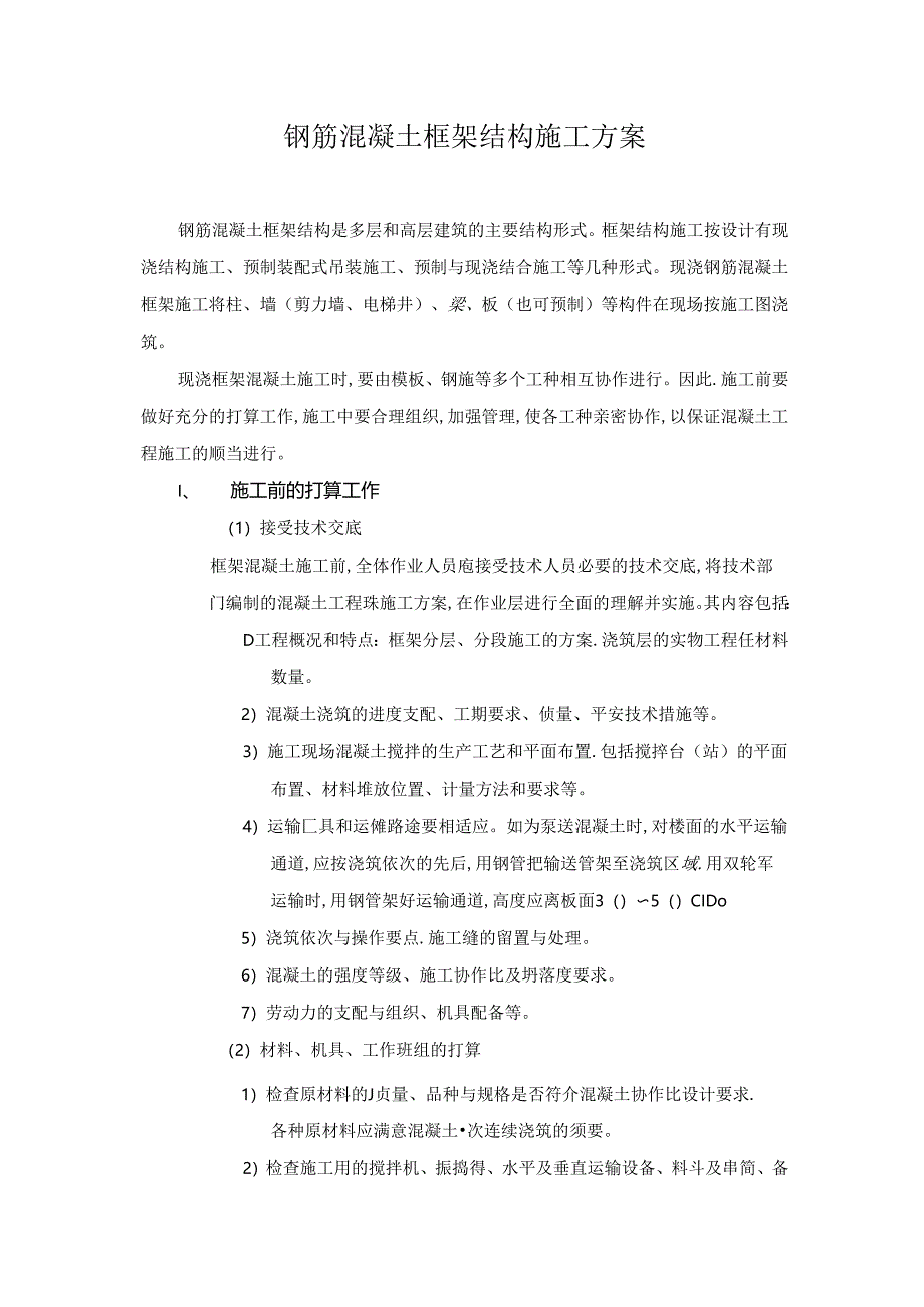 2024年最新钢筋混凝土框架结构施工方案.docx_第1页