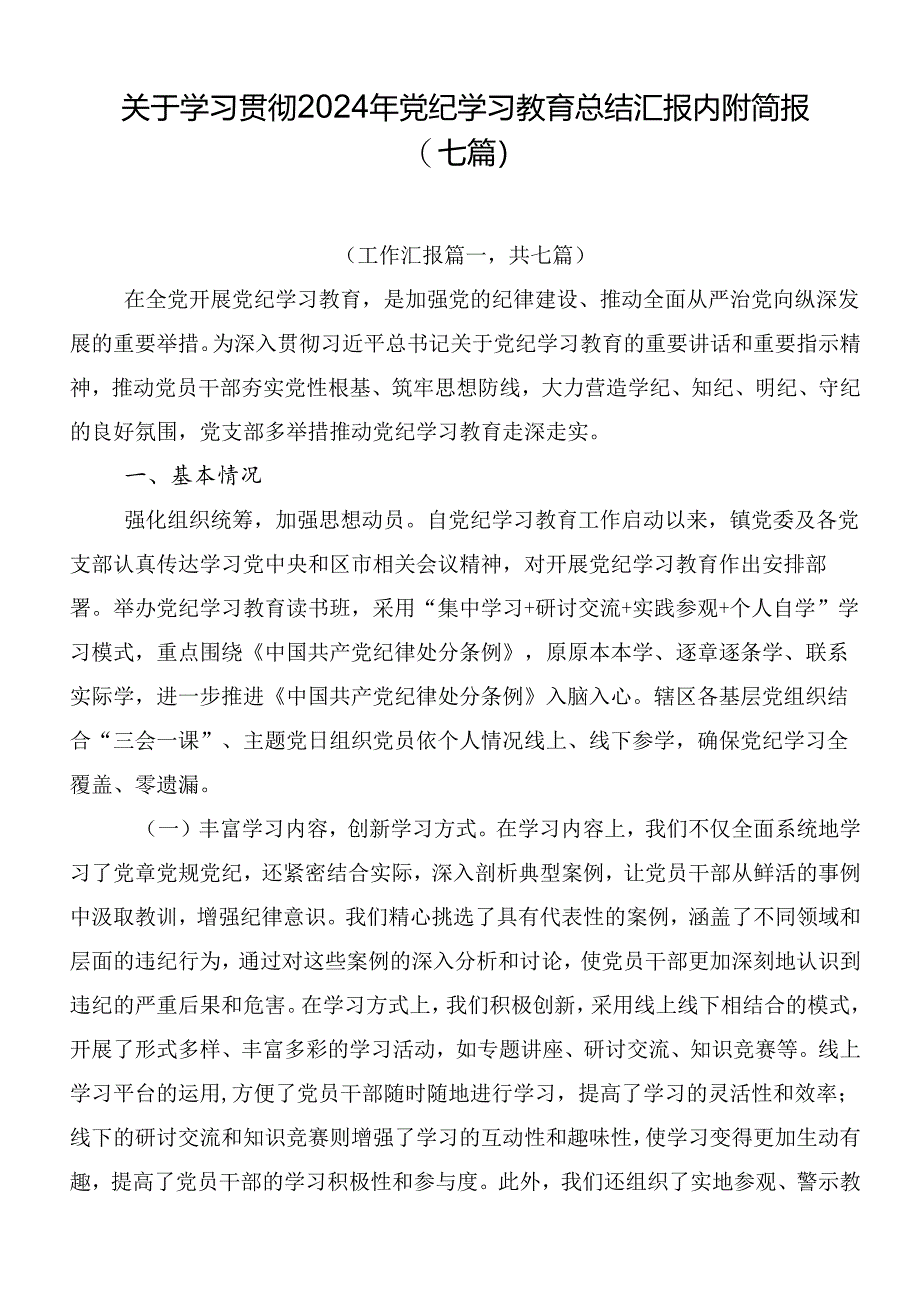 关于学习贯彻2024年党纪学习教育总结汇报内附简报（七篇）.docx_第1页