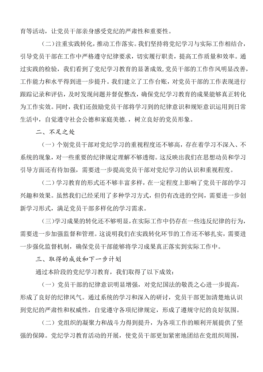 关于学习贯彻2024年党纪学习教育总结汇报内附简报（七篇）.docx_第2页