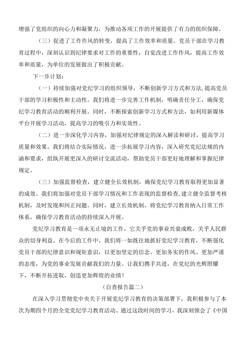 关于学习贯彻2024年党纪学习教育总结汇报内附简报（七篇）.docx_第3页