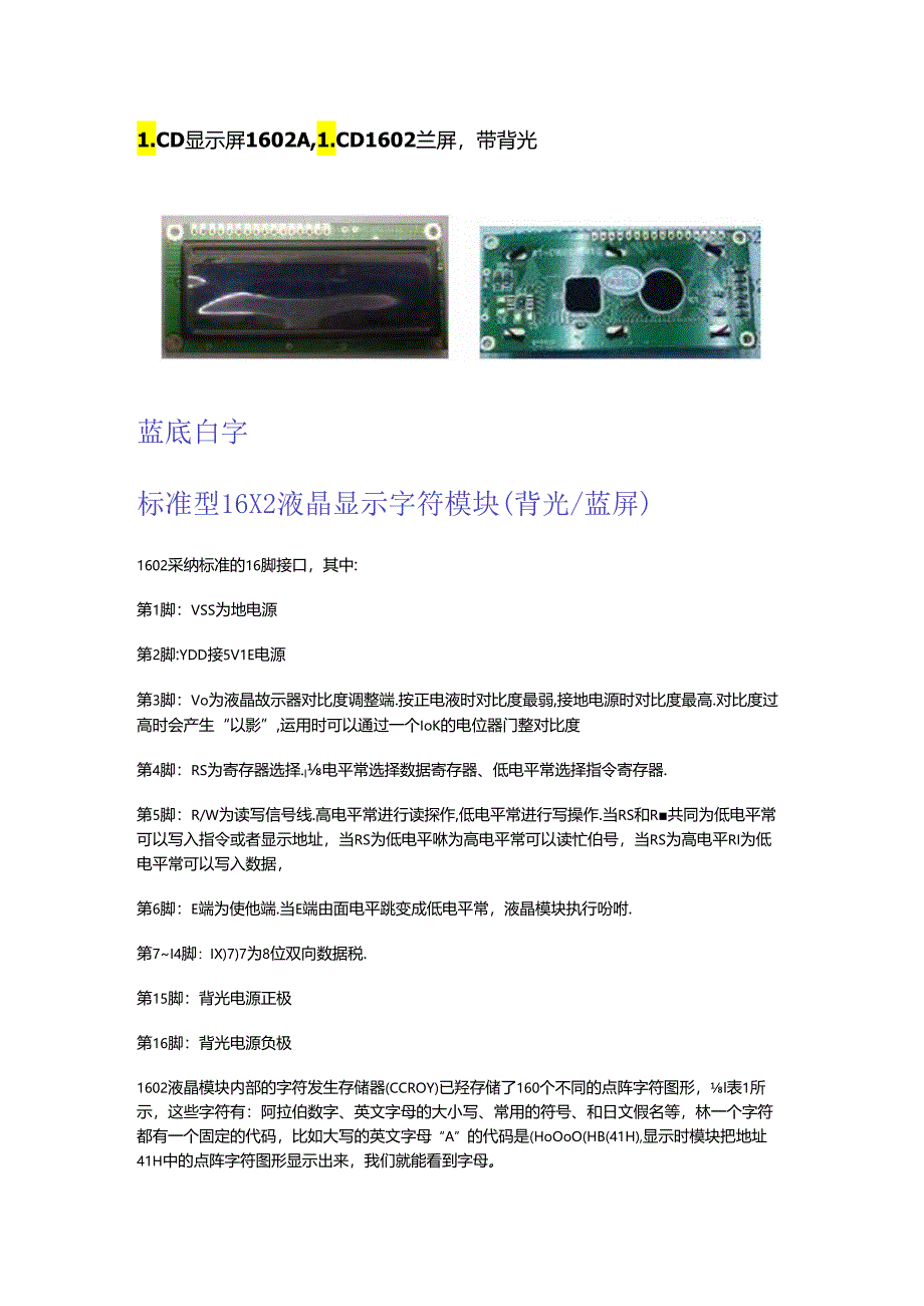 LCD1602A显示屏.docx_第1页