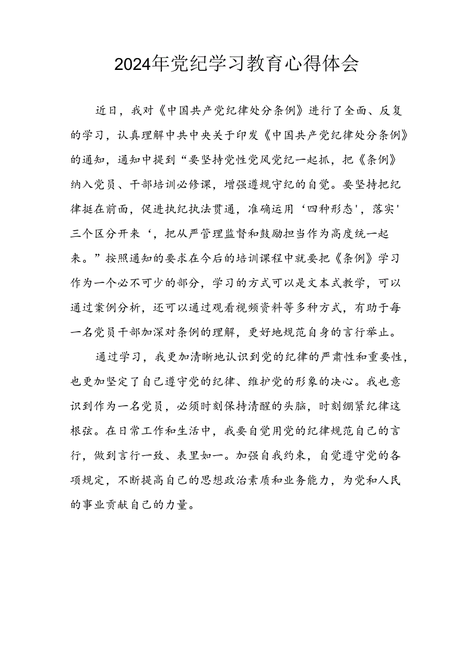 2024年国企纪委书记学习党纪教育个人心得感悟.docx_第3页