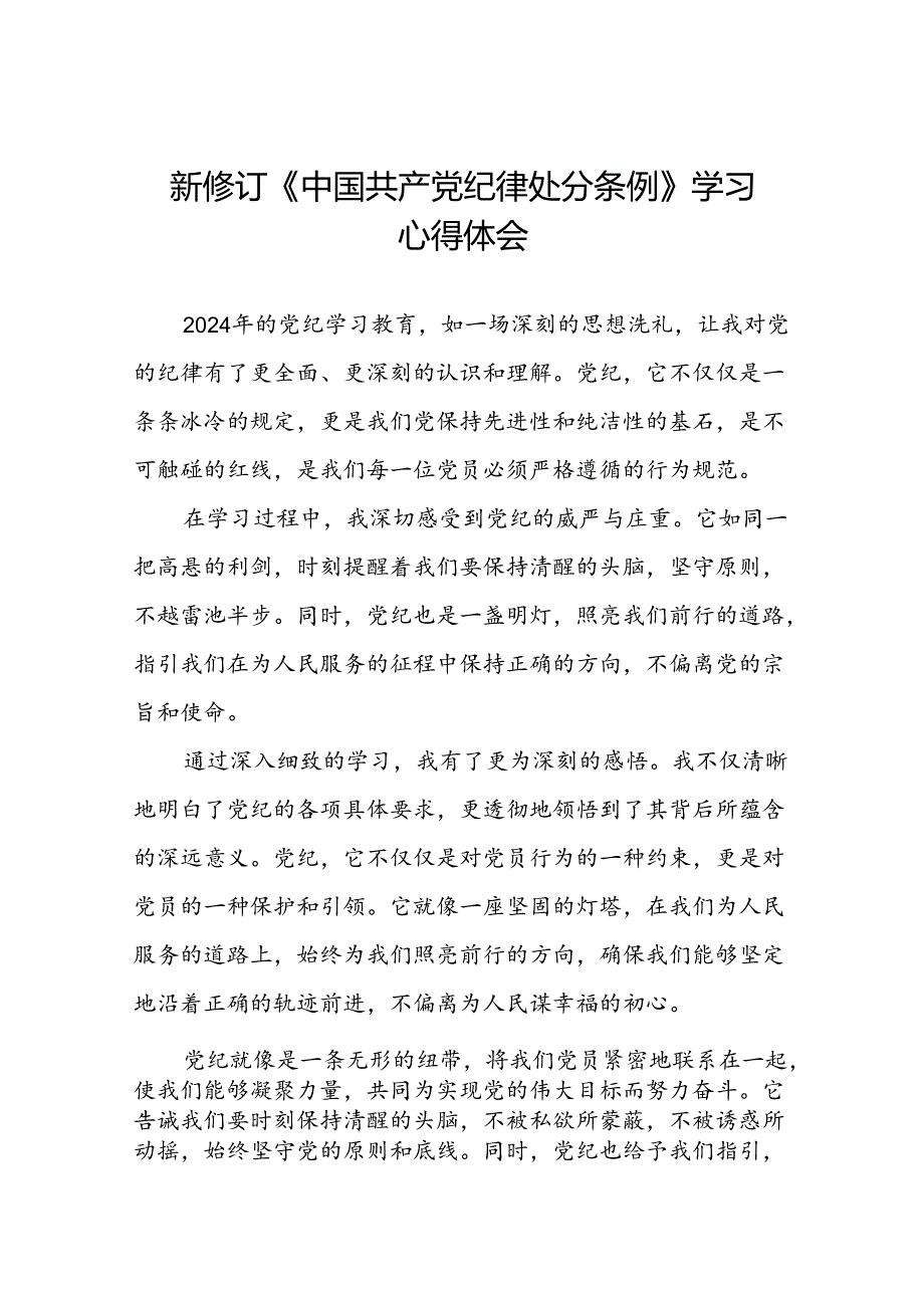 2024版新修订中国共产党纪律处分条例心得感悟发言稿二十二篇.docx_第1页