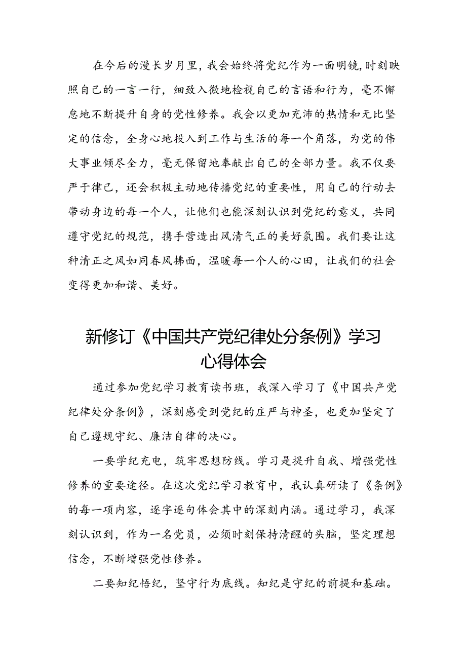 2024版新修订中国共产党纪律处分条例心得感悟发言稿二十二篇.docx_第3页