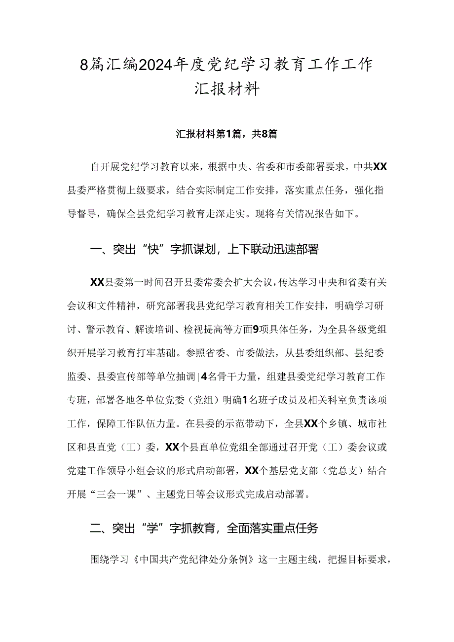 8篇汇编2024年度党纪学习教育工作工作汇报材料.docx_第1页