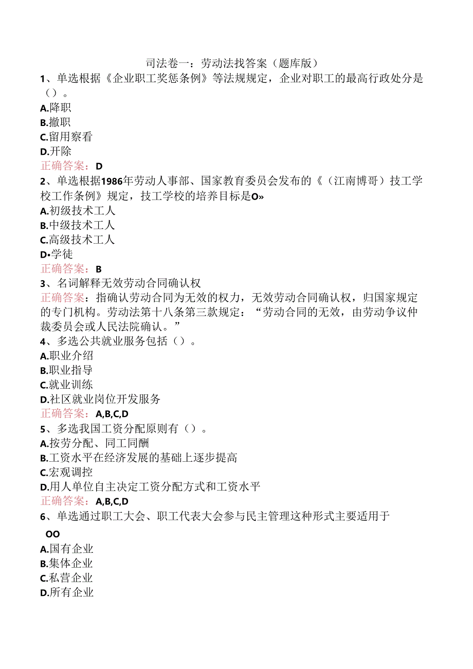 司法卷一：劳动法找答案（题库版）.docx_第1页