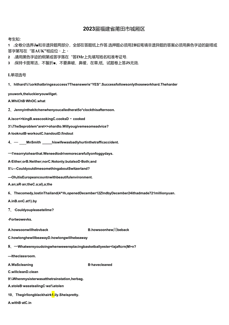 2023届福建省莆田市城厢区含解析.docx_第1页