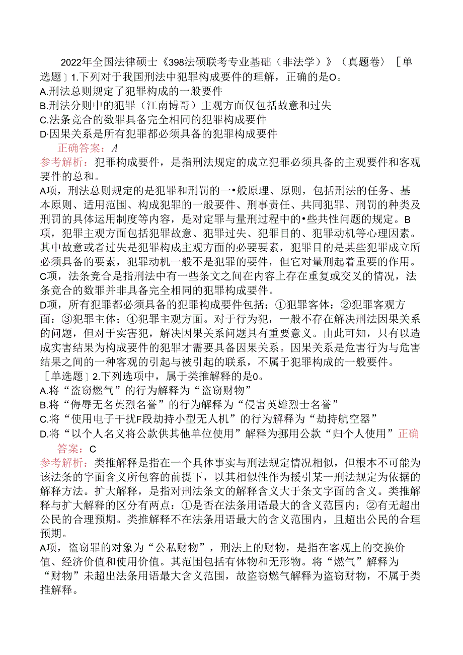 2022年全国法律硕士《398法硕联考专业基础（非法学）》（真题卷）.docx_第1页