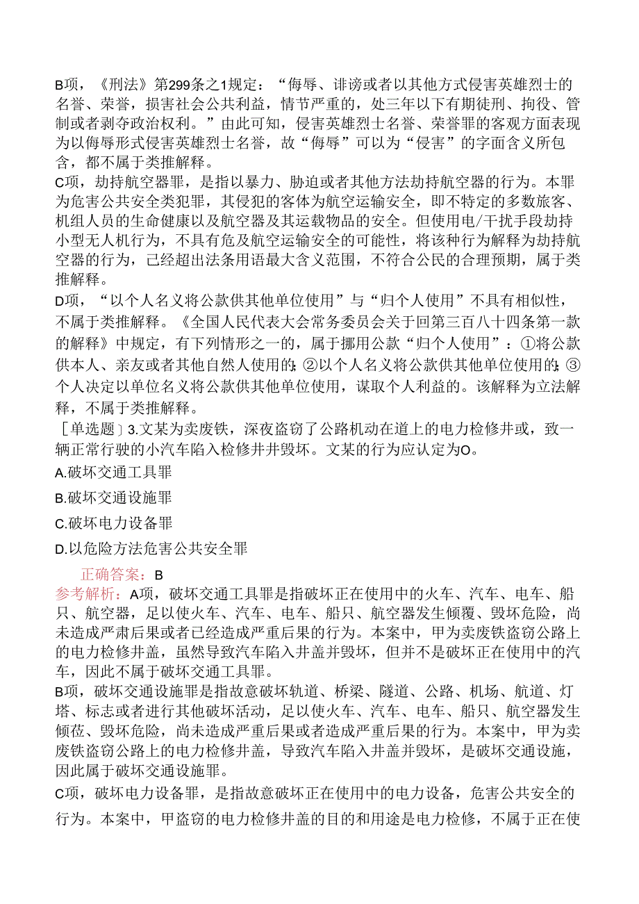 2022年全国法律硕士《398法硕联考专业基础（非法学）》（真题卷）.docx_第2页