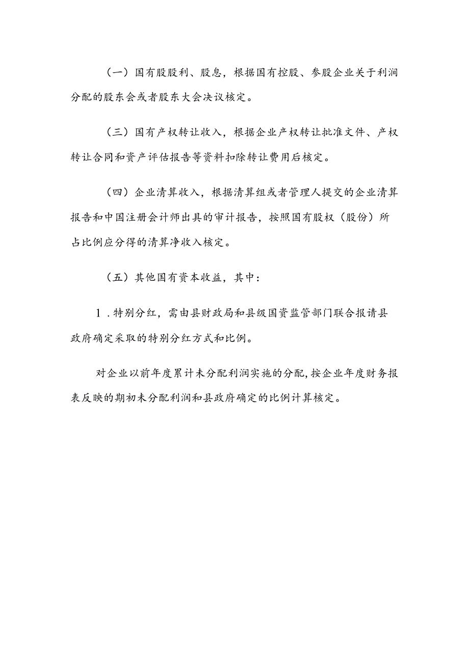 浮山县县级企业国有资本收益收取管理办法（试行）.docx_第3页