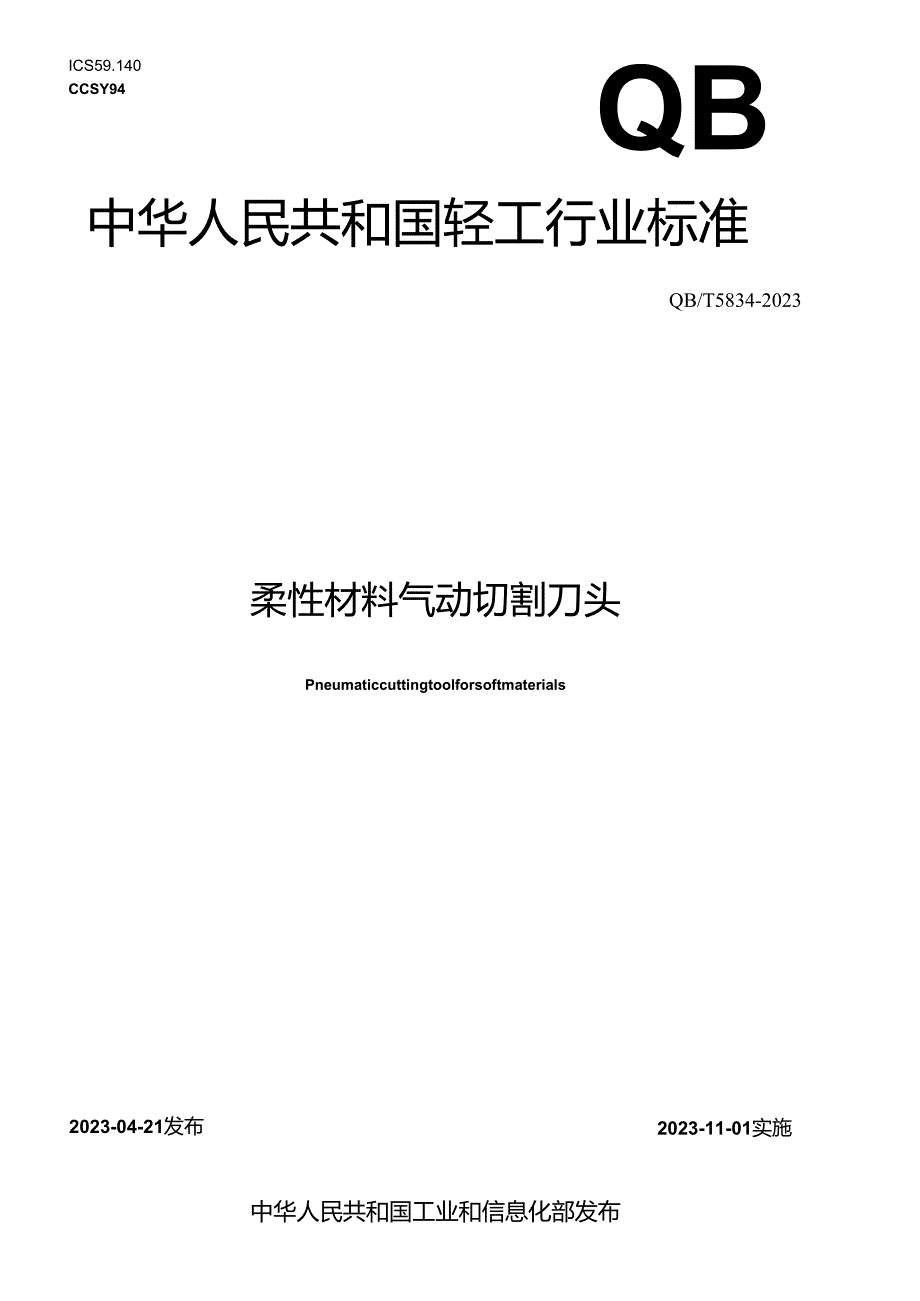 QB_T 5834-2023 柔性材料气动切割刀头.docx_第1页