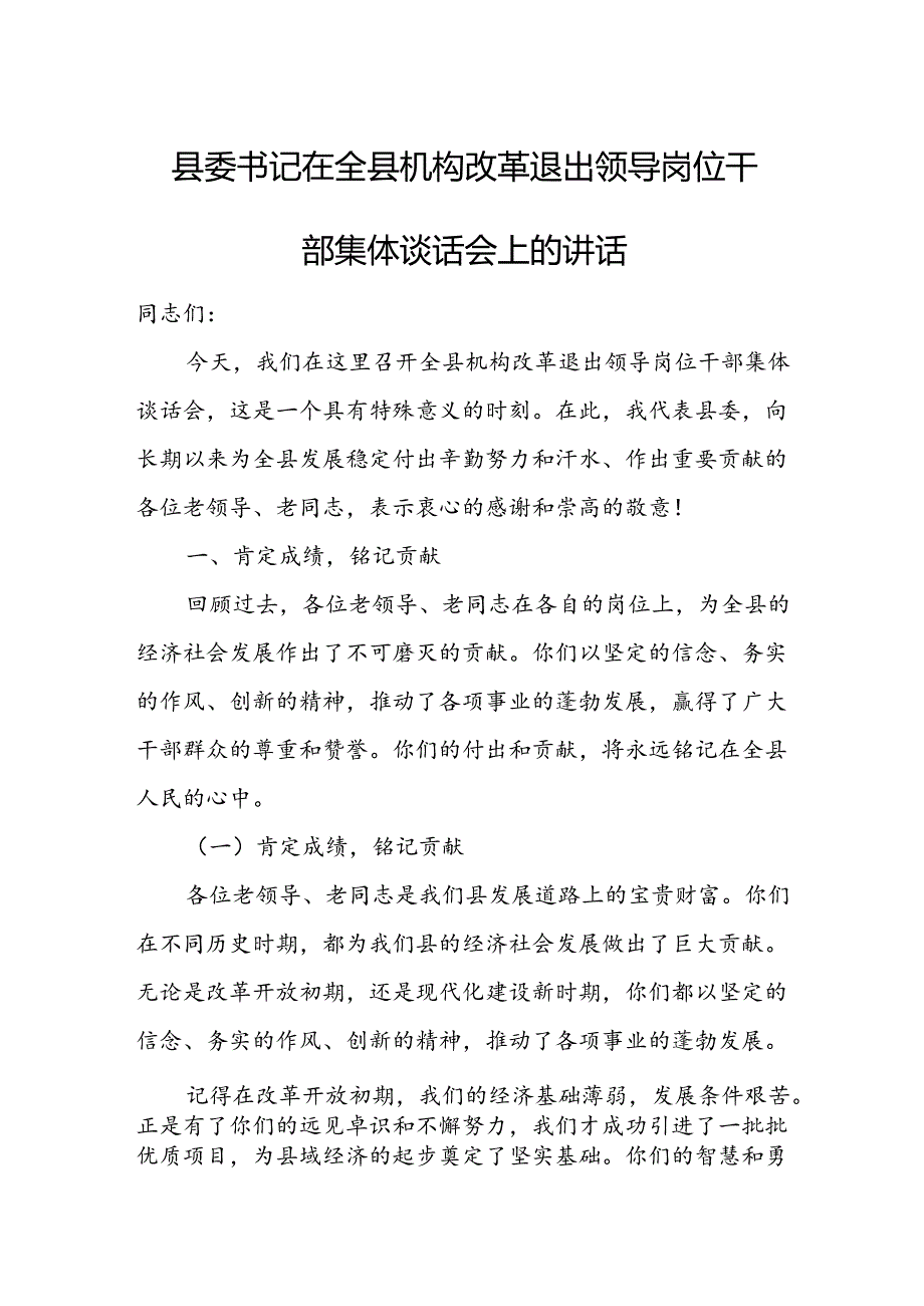 县委书记在全县机构改革退出领导岗位干部集体谈话会上的讲话.docx_第1页