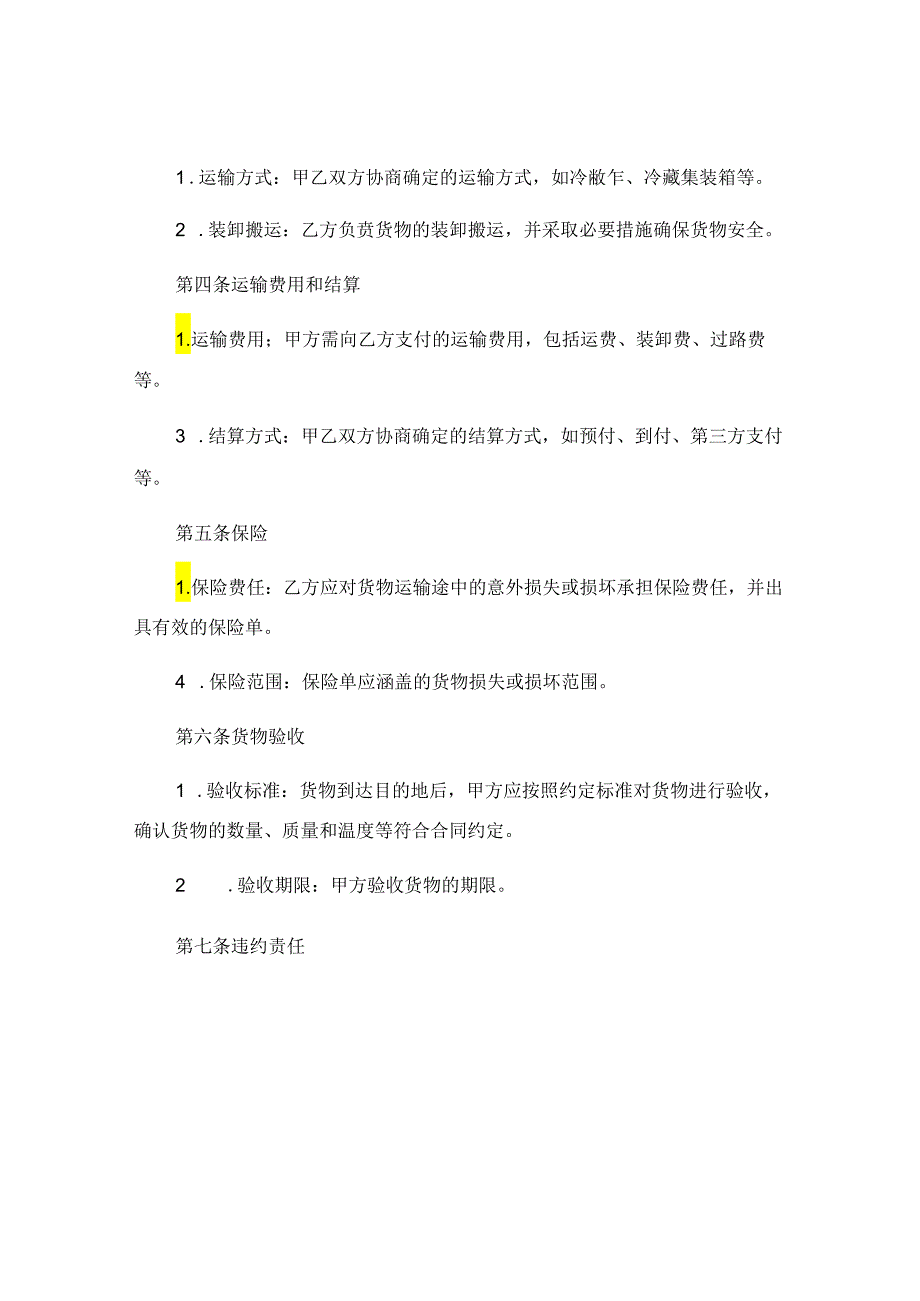 冷链运输合同范本 .docx_第2页