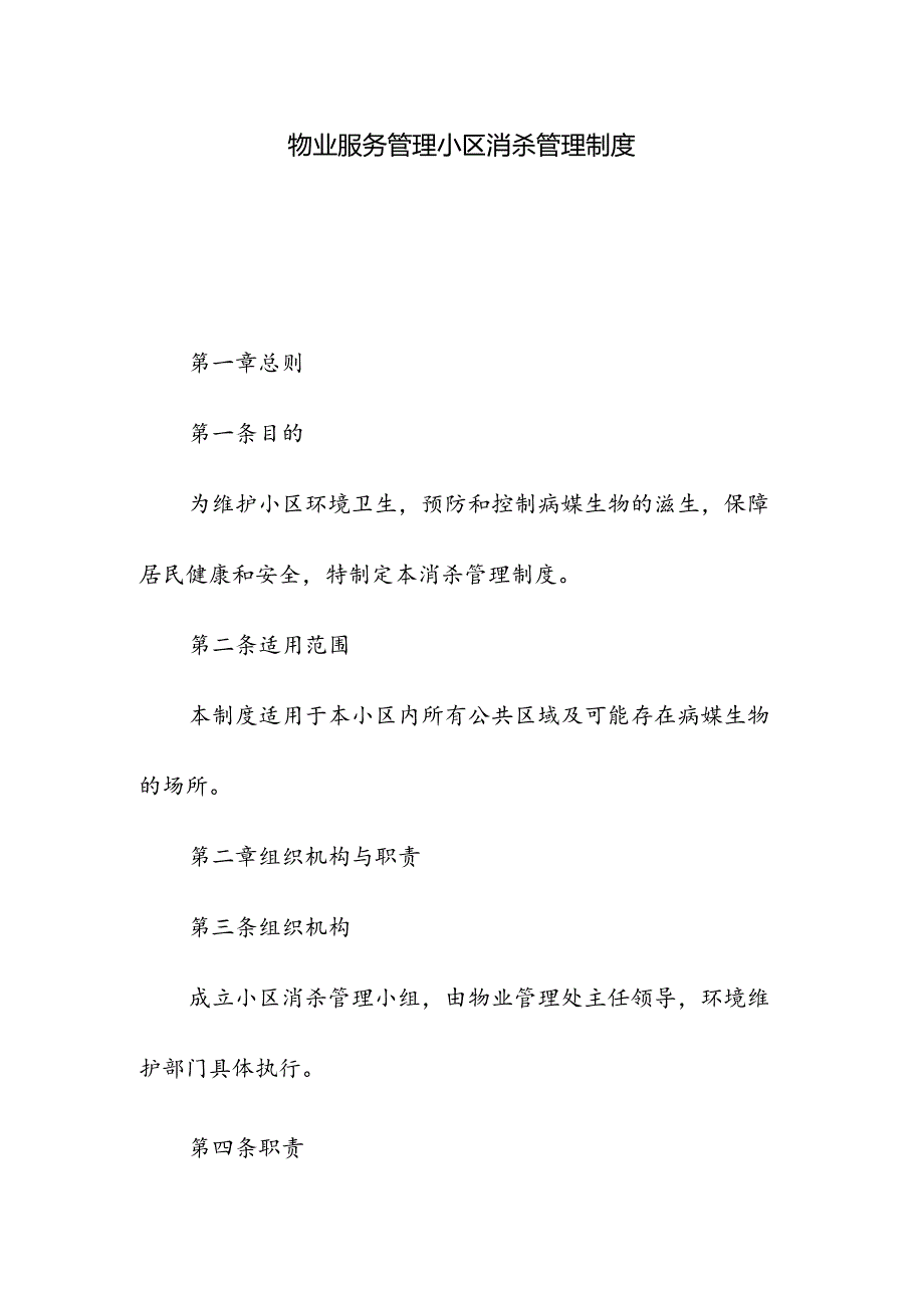 物业服务管理小区消杀管理制度.docx_第1页