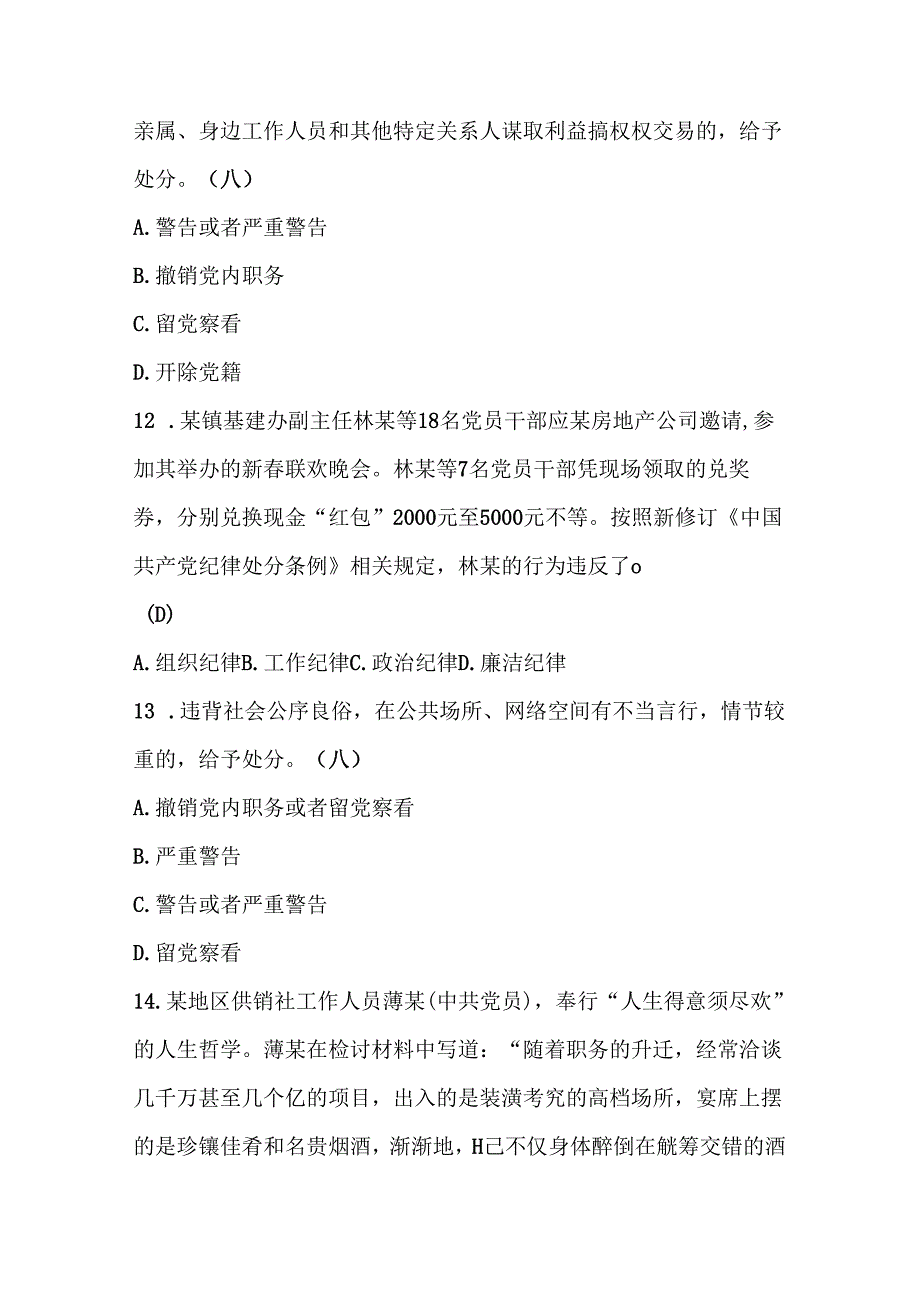 2024年党纪学习教育应知应会知识测试题（附答案）.docx_第1页