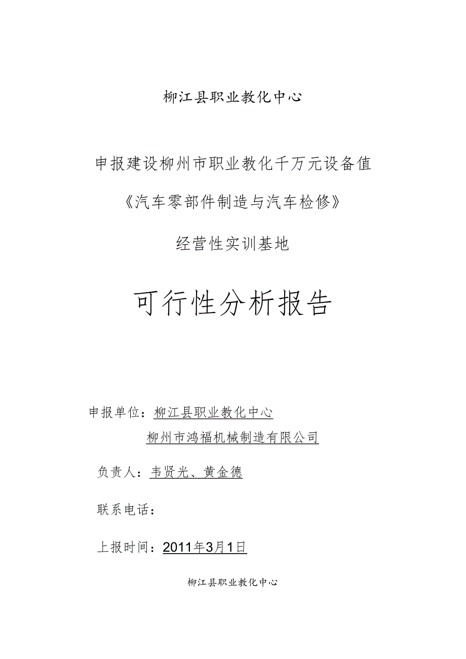 《汽车零部件制造与汽车检修》千万元设备值实训基地可行性报告3.7(使用版).docx_第1页