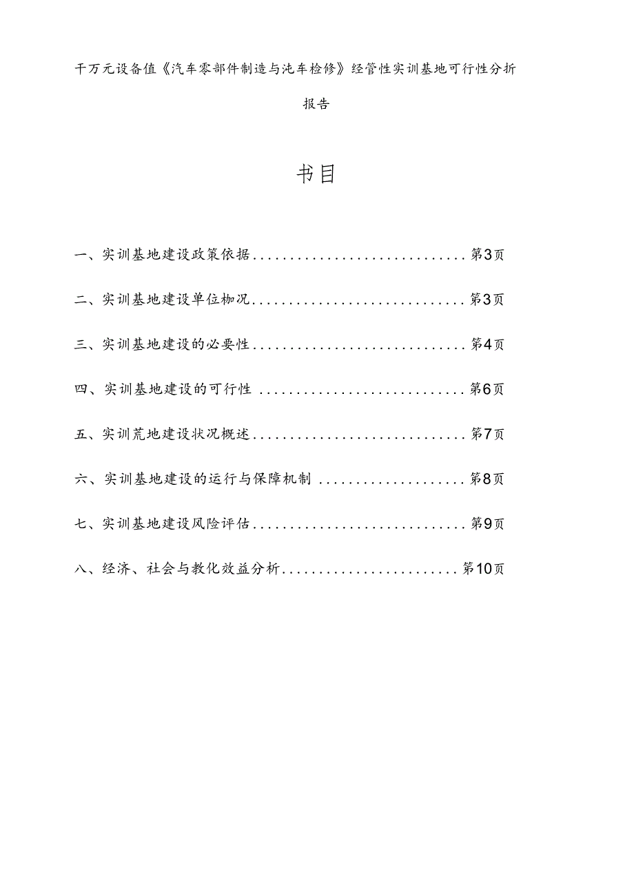 《汽车零部件制造与汽车检修》千万元设备值实训基地可行性报告3.7(使用版).docx_第2页