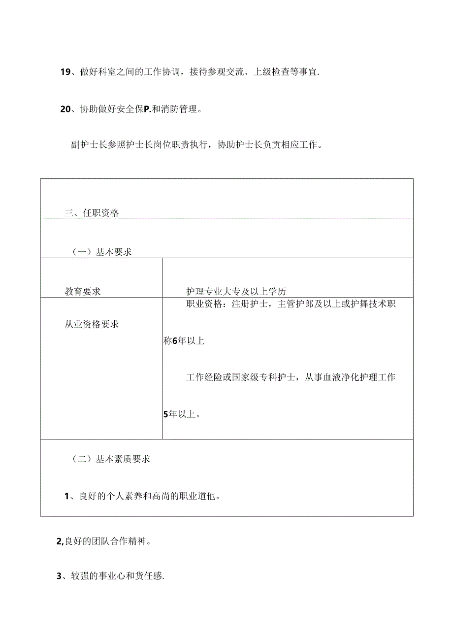 医疗机构透析室（CRRT）护士长岗位说明书.docx_第2页