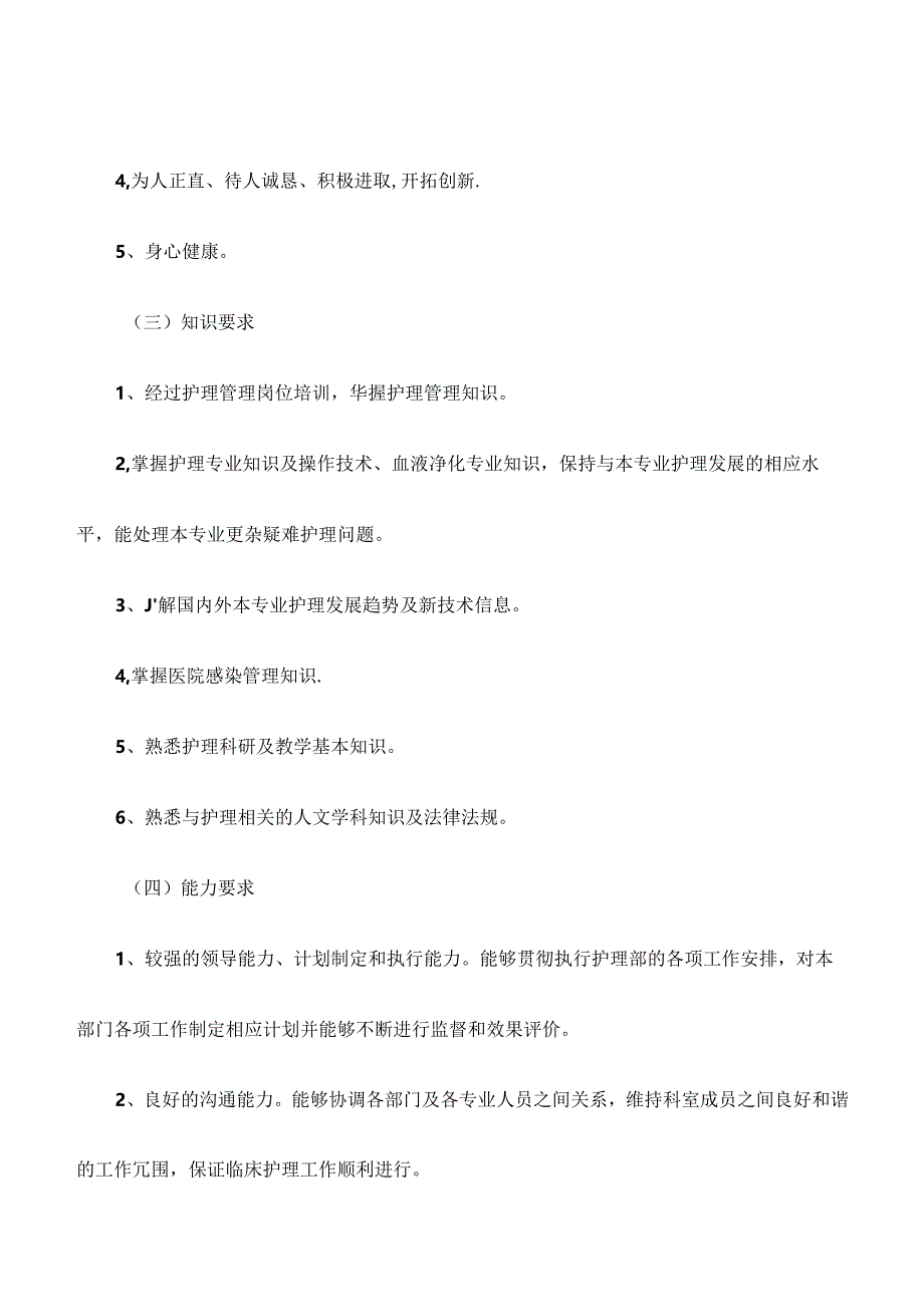 医疗机构透析室（CRRT）护士长岗位说明书.docx_第3页